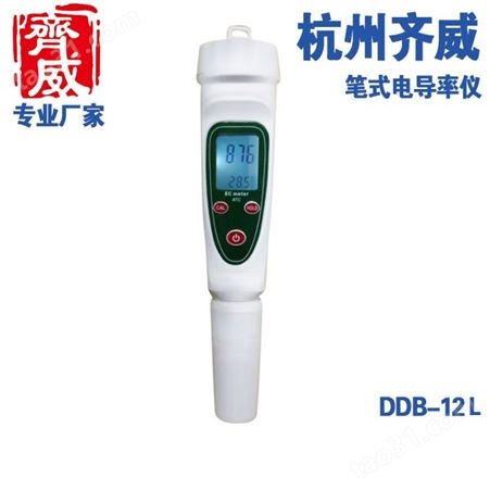 杭州齐威低量程电导率测定仪DDB-12L 电导测定仪笔式电导率仪实验