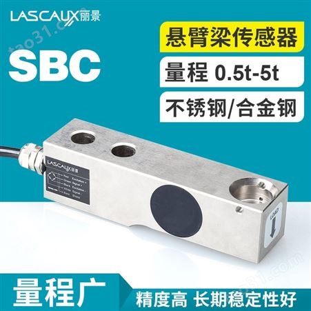 丽景 SBC悬臂梁称重传感器 平台秤/地磅秤/配料秤用称重传感器