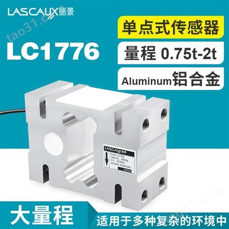 LC1776单点式称重传感器 丽景LC1776单点式传感器  平台秤/灌装秤/包装秤称重传感器