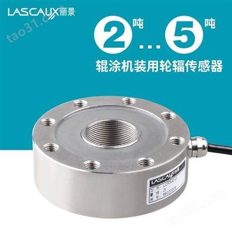 LCF560丽景 LCF560轮辐式称重传感器 辊涂机定制传感器 压力传感器