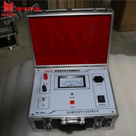 国电华美 HM6030 避雷器放电计数器测试仪 (交直供电数显)