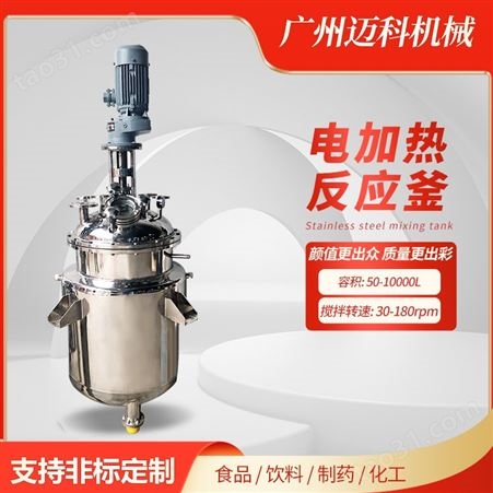 MK-DJRFYF-0.5迈科广东不锈钢小型反应釜 树脂化工聚合釜 电加热夹套反应罐
