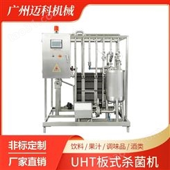 迈科 凉茶板式杀菌机 超高温灭菌设备 豆奶生产线杀菌设备定制