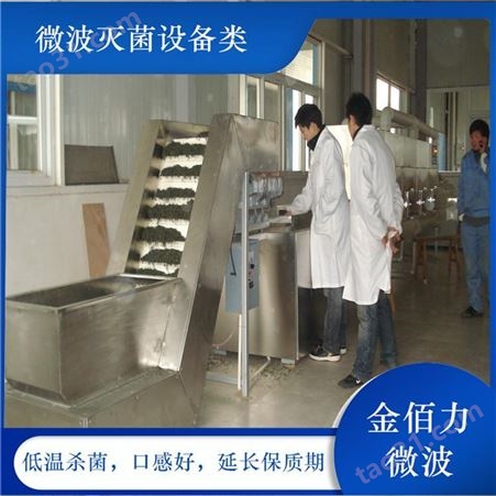 微波灭菌干燥机安全干燥速度快节能环保南京金佰力制造