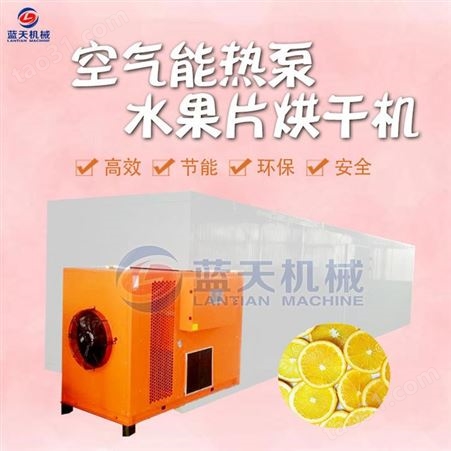 空气能热泵烘干机自动水果片烘干机水果干片烘干机小型水果烘干设备大型水果烘干机