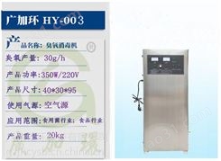 厂家供应，广加环HY-003-30A臭氧机，车间空气消毒机，蛋糕制作车间消毒