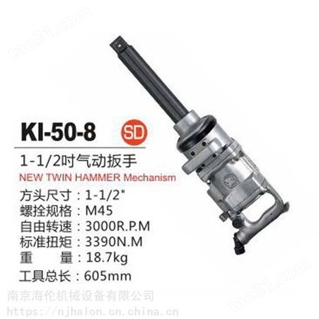 KI冠亿KI-50-8 1-1/2寸气动扳手