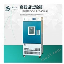 上海精宏高低温交变试验箱GDJ-2050A
