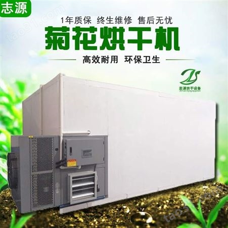 金丝烘干机技术成熟 志源3P空气能热泵菊花烘干房厂家