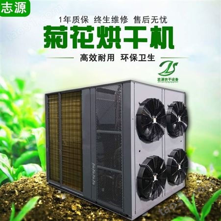 金丝烘干机技术成熟 志源3P空气能热泵菊花烘干房厂家