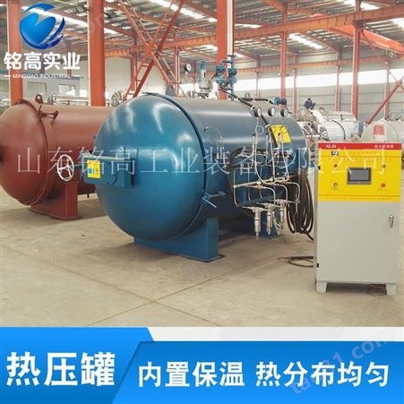 上海大型热压罐山东热压设备专业厂家铭高全自动控制热压罐