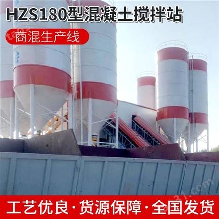 HZS180郑州同辉环保桥梁施工用搅拌站批量供应