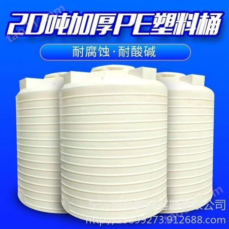 供应20立方减水剂储罐 20000L升塑料材质减水剂储罐