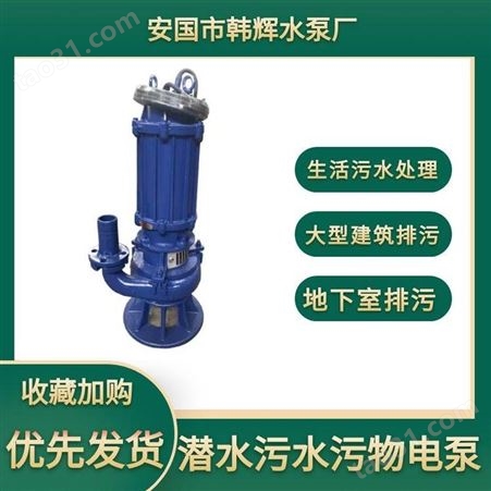 韩辉50WQ20-90-22污水泵 大流量无阻塞排污泵 污水处理潜水排污泵