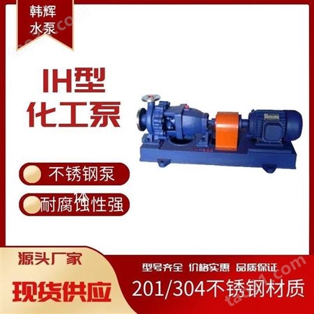 IH100-65-250不锈钢双端面离心泵 石油化工泵 耐高温化工离心泵厂家 韩辉
