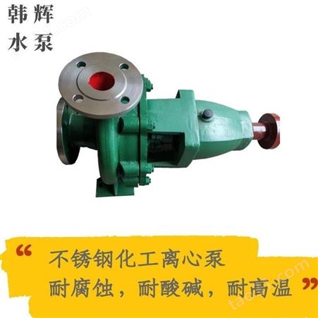 [化工泵]IH65-50-125不锈钢离心泵结构 化工泵厂家 韩辉