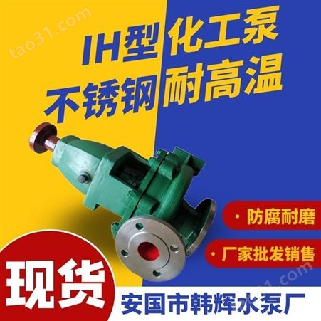[化工泵]IH65-50-125不锈钢离心泵结构 化工泵厂家 韩辉