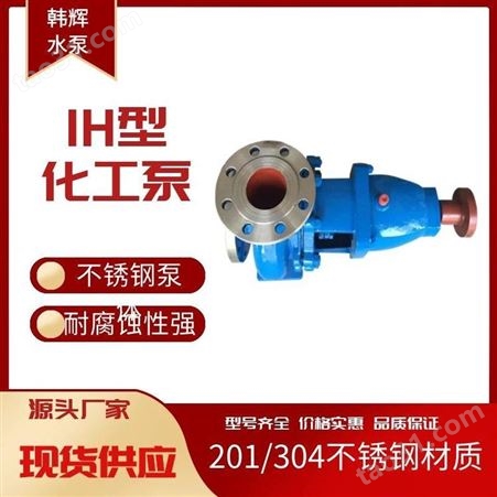 IH100-65-250不锈钢双端面离心泵 石油化工泵 耐高温化工离心泵厂家 韩辉