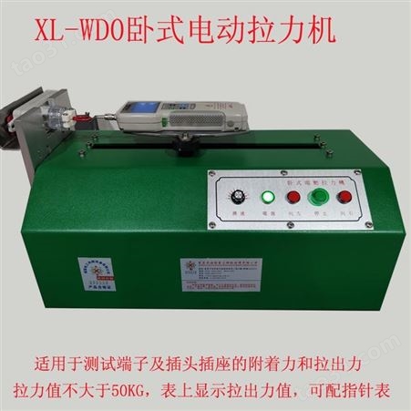 厂家供应电动拉力机XL-WD50卧式电动拉力试验机