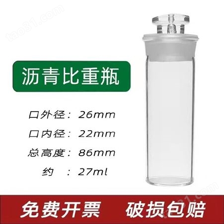 沥青比重瓶 SYD-0603实验室用测量固体液体粘度密度试验瓶沥青密度