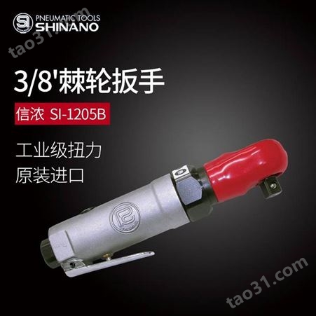 日本SHINANO信浓SI-1205B气动棘轮扳手3/8大扭力风动扳手进口风炮