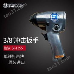 日本SHINANO信浓SI-1355气动扳手3/8风动扳手气动冲击扳手 小风炮
