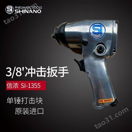日本SHINANO信浓SI-1355气动扳手3/8风动扳手气动冲击扳手 小风炮
