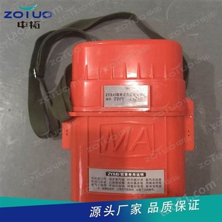 隔绝式正压氧气呼吸器 ZYX45正压氧气呼吸器 氧气呼吸自救器