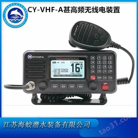驰洋CY-VHF-A 船用甚高频电台 A类DSC无线电装置