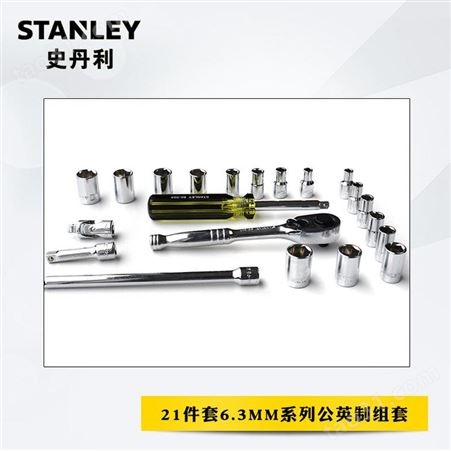 史丹利工具21件套6.3mm系列公英制组套 6角套筒棘轮扳手套装89-507-22 STANLEY工具