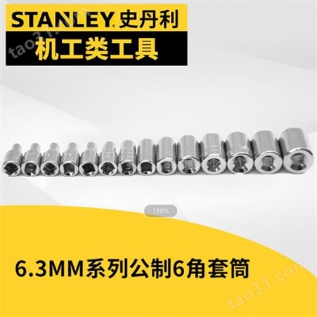 史丹利 6.3mm系列公制6角标准套筒内六角套筒头工具1/4 3.5-14mm