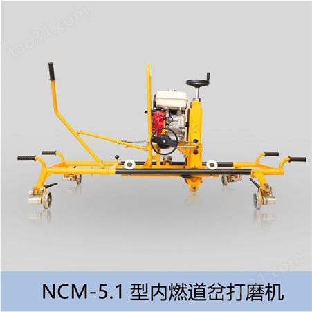 现货销售NCM-5.1型内燃道岔打磨机 精磨机 磨轨机