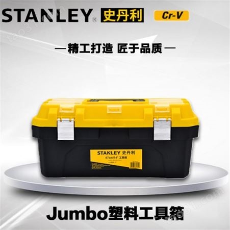史丹利Jumbo塑料五金工具箱家用手提式大号 电工木工多功能收纳箱