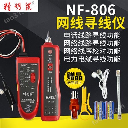 亚润精明鼠寻线仪NF-806B/R 网线电话对线查线器 寻线仪测线仪