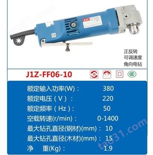 东成 角向电钻 多功能起子电钻 J1Z-FF06-10 /台