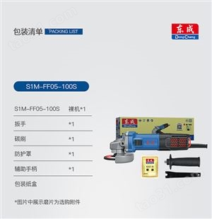 东成 角向磨光机 S1M-FF05-100S /台
