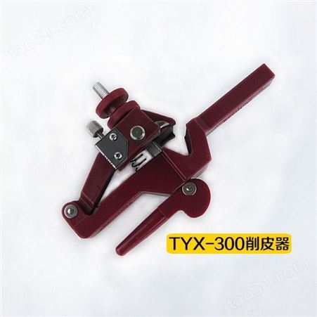 厂家TYX-300凸轮式剥皮器 绝缘导线外皮剥除工具