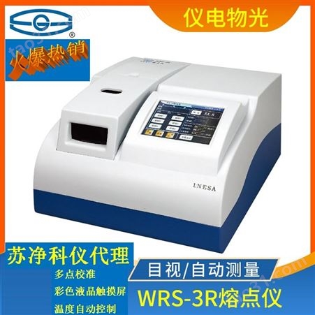 上海仪电物光WRS-3A目视自动熔点仪
