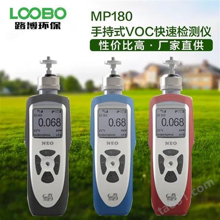 路博   盟莆安MP180  手持式VOC快速检测仪 泵吸式 使用简单  厂家直供