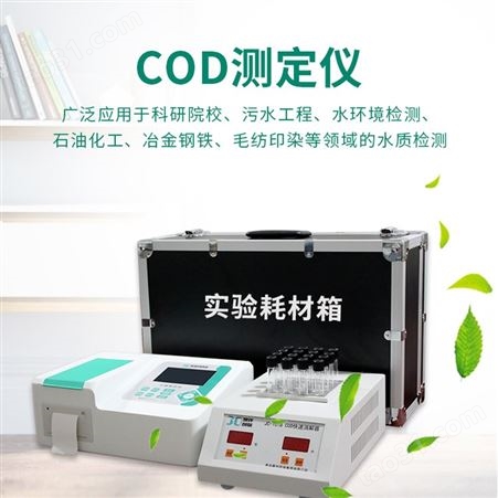 聚创环保COD测定仪JC-201T-COD 送配件箱彩色大屏