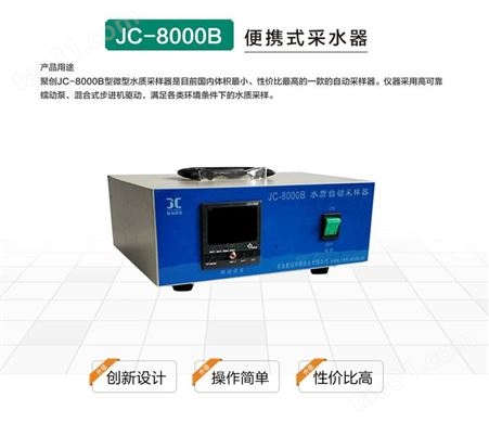 青岛聚创JC-8000B型水质自动采样器