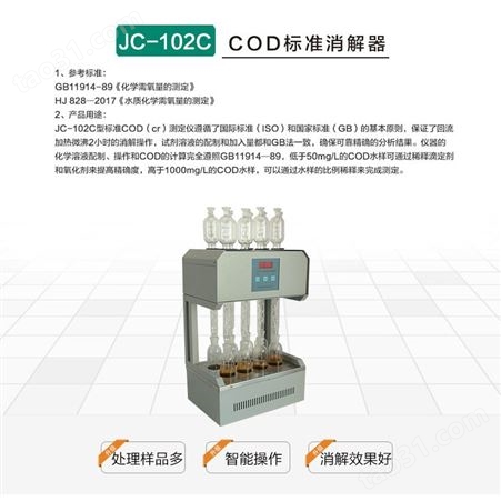 聚创环保标准消解器JC-102C符合国标两种规格