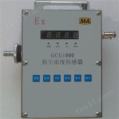 GCG1000A粉尘传感器 测量快速准确粉尘传感 灵敏度高传感器