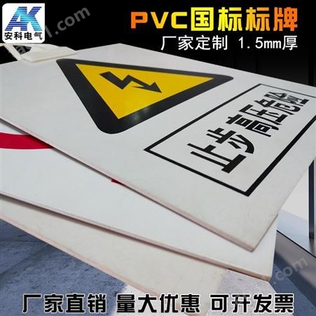 供应安全警示标志牌PVC标志牌安全标识牌塑料标志牌