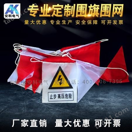 道路施工红白三角警示旗 电力隔离旗 安全绳围栏旗