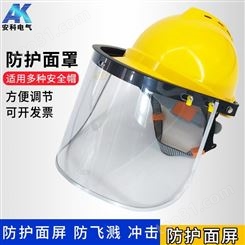 安全帽透明防护面罩电焊面屏焊接切割打磨防烤脸飞溅喷洒农药面具
