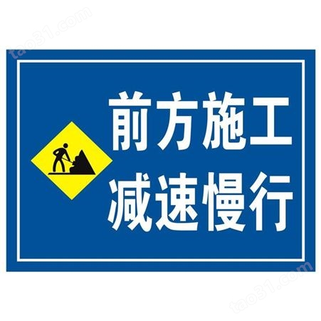 交通标志牌前方施工注意慢行安全警示危险标识牌定做禁止通行