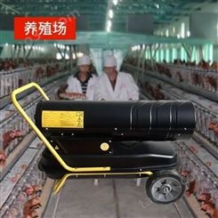 养殖场电燃油取暖器 户外工地施工暖风机 可移动式鸡棚取暖器