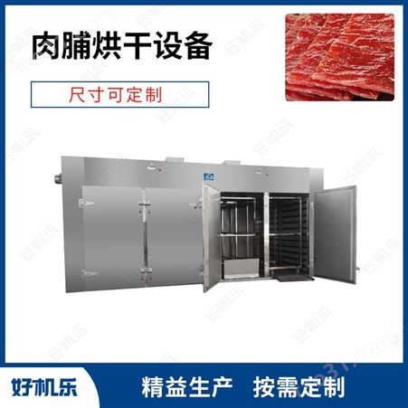 好机乐食品机械 肉脯干烤箱 肉脯烘干机 肉铺烘烤设备 肉脯干热风循环烘干机器