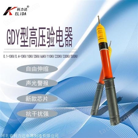 GDY20KV科力达高压声光验电器 国标棒状GDY高压声光验电器
